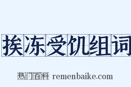 挨冻受饥组词是什么意思的图片